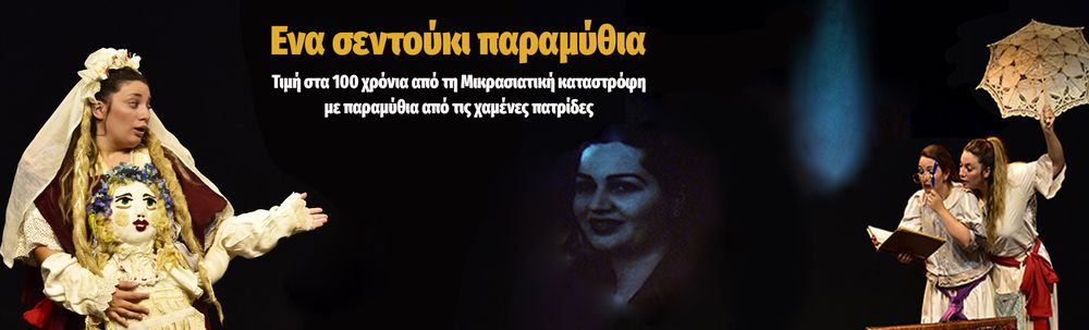 Στιγμιότυπο από την παράσταση «Ένα μπαούλο παραμύθια» — Θέατρο Αερόπλοιο