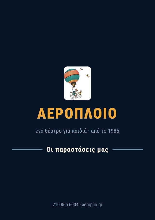 Το βιβλίο των παραστάσεων του Αερόπλοιου